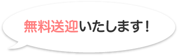 無料送迎いたします！