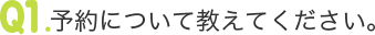 予約について教えてください。