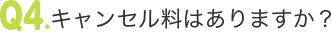 キャンセル料はありますか？