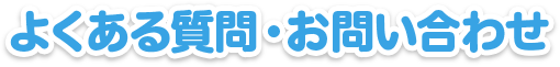 よくある質問・お問い合わせ