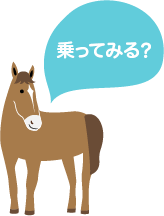 乗ってみる？