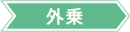 外乗