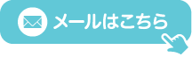 メールはコチラ