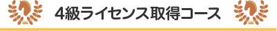 4級ライセンス取得コース